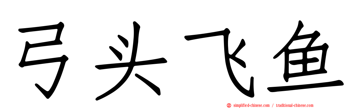 弓头飞鱼