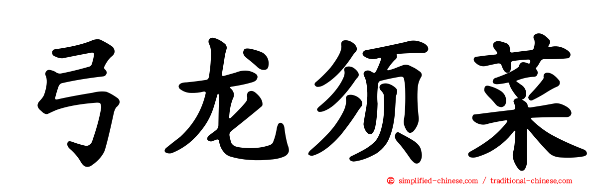 弓龙须菜