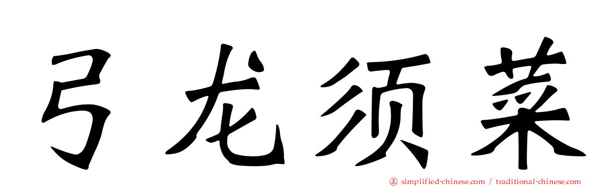 弓龙须菜