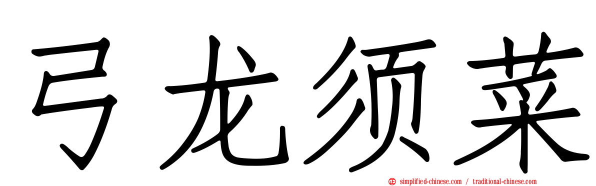 弓龙须菜