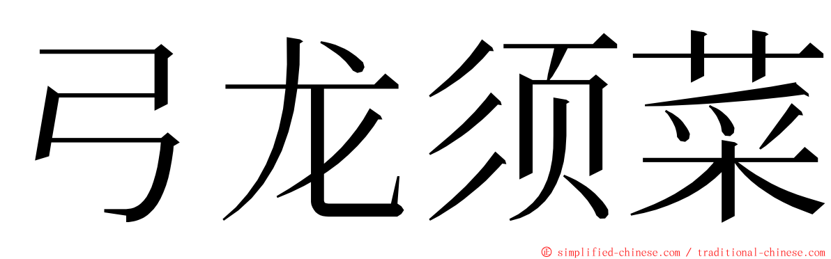 弓龙须菜 ming font