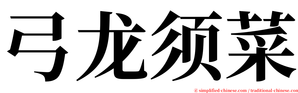 弓龙须菜 serif font