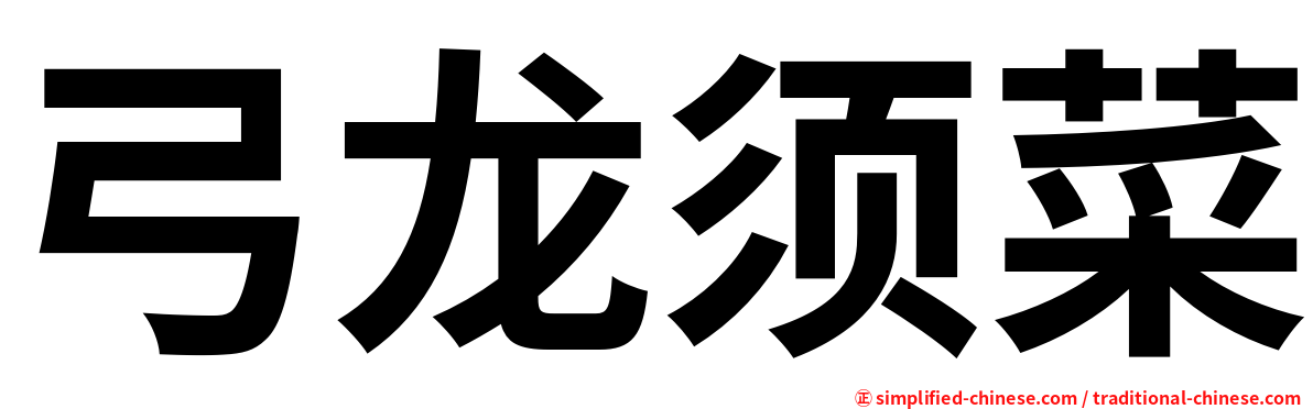 弓龙须菜
