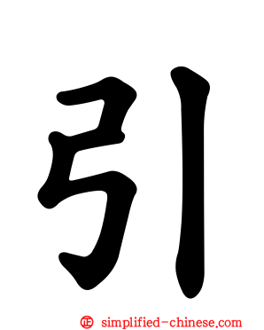 引