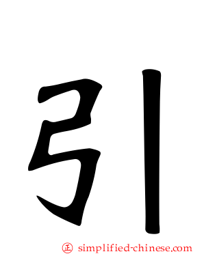 引