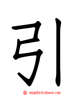 引