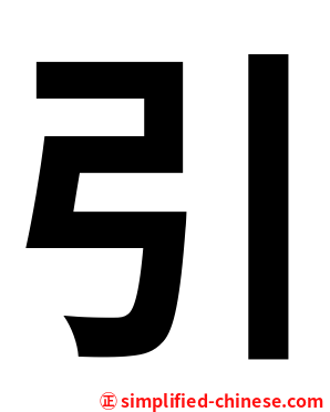 引