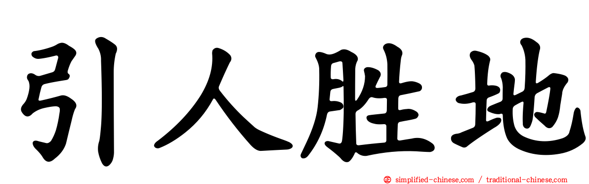 引人胜地