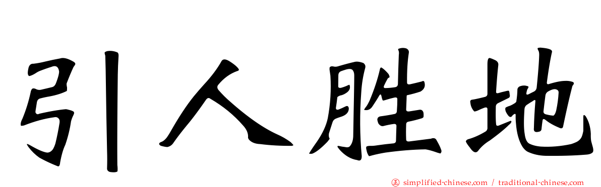 引人胜地