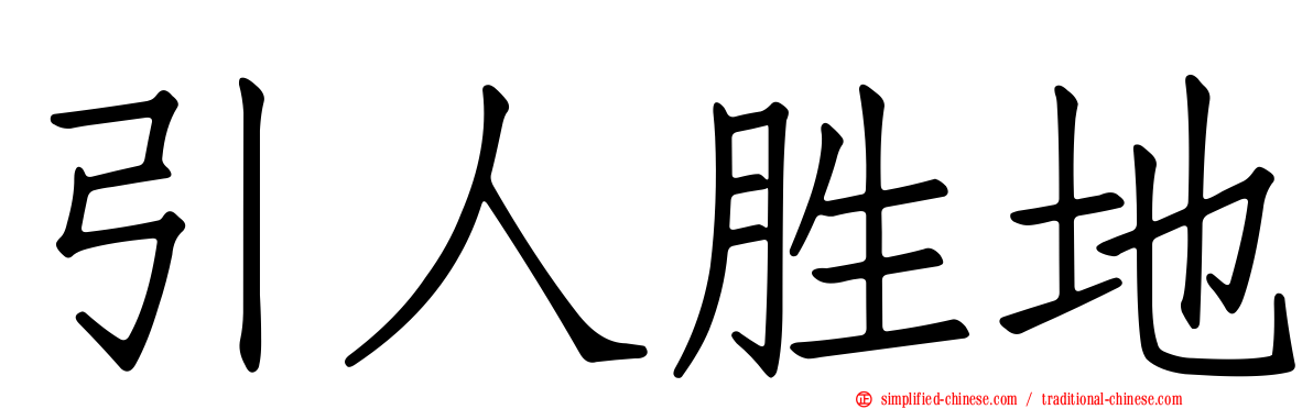 引人胜地