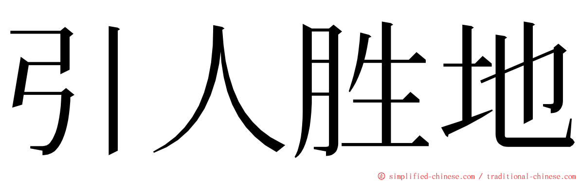 引人胜地 ming font