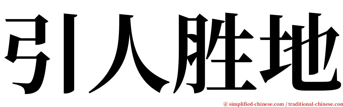 引人胜地 serif font