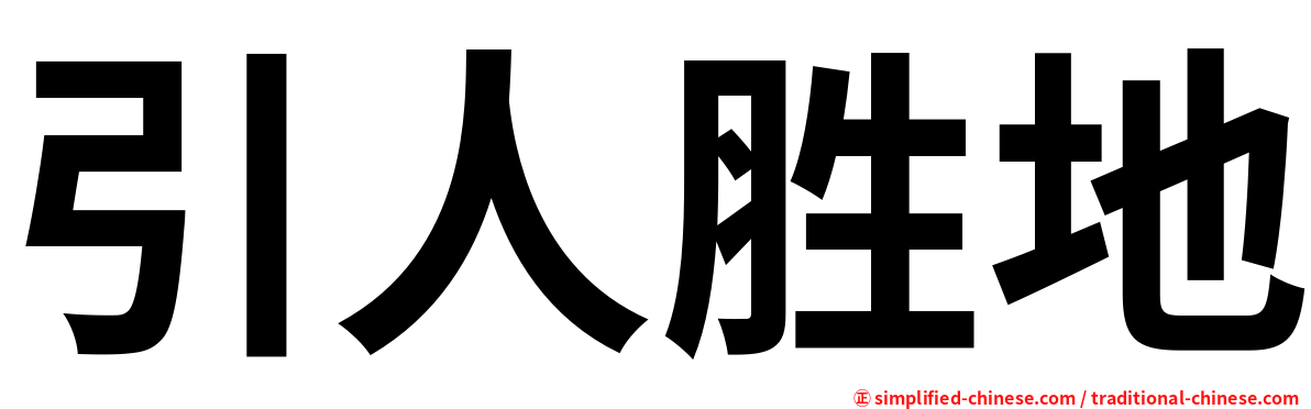 引人胜地