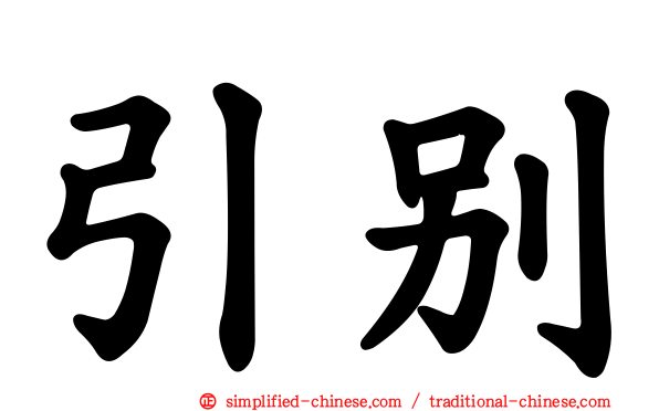 引别