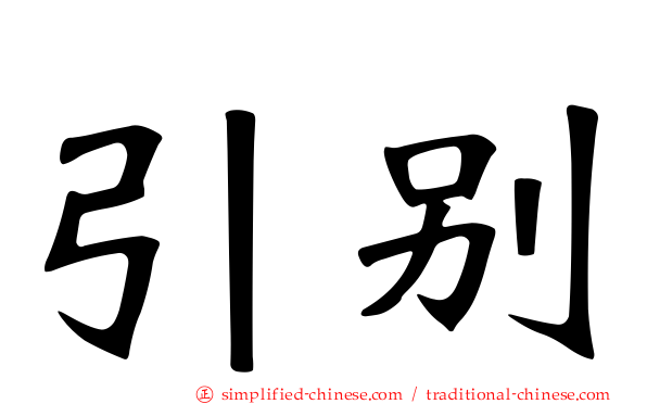 引别