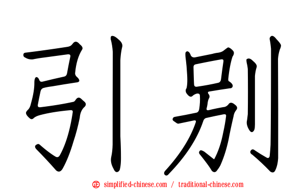 引别