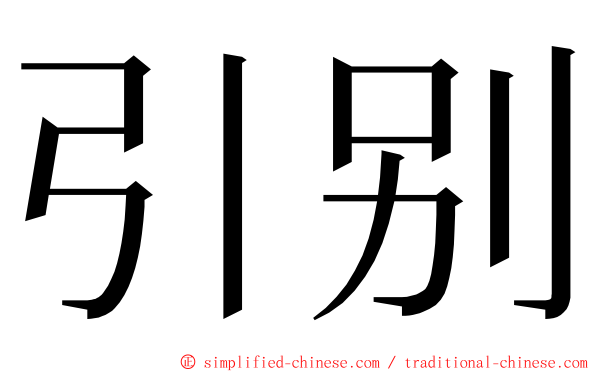 引别 ming font