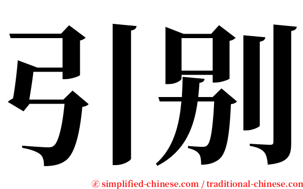 引别 serif font