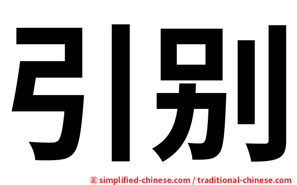 引别