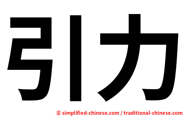 引力