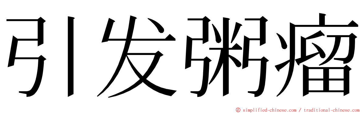 引发粥瘤 ming font
