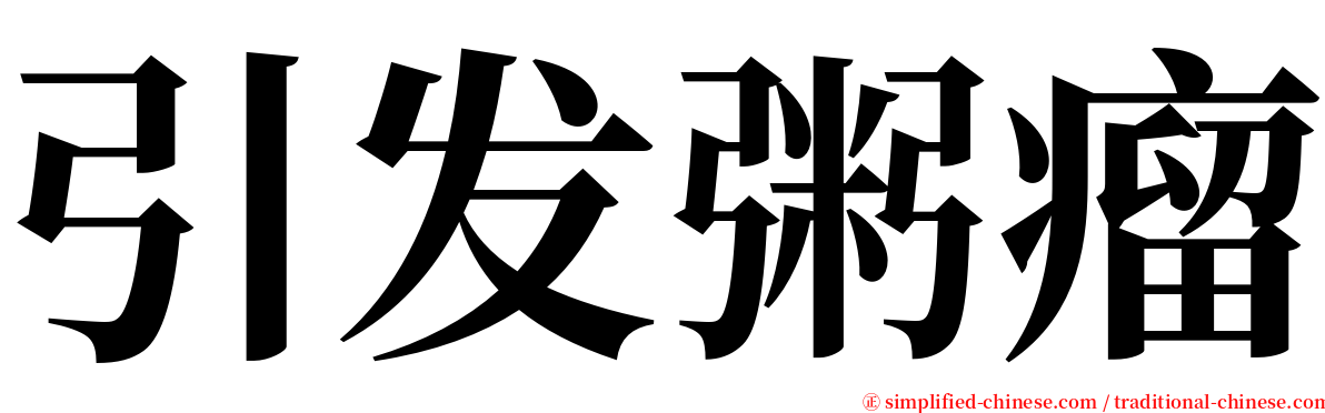 引发粥瘤 serif font