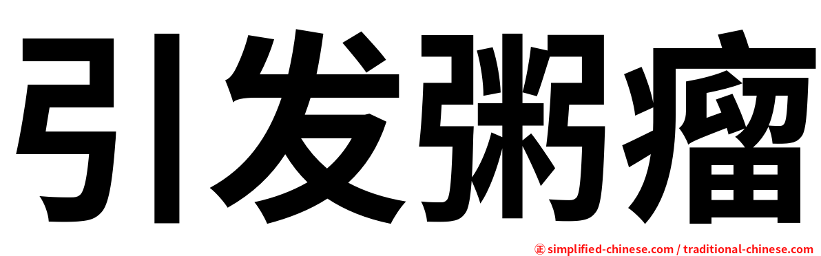 引发粥瘤