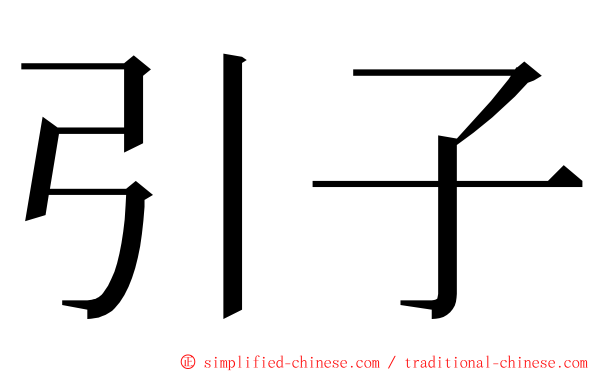 引子 ming font