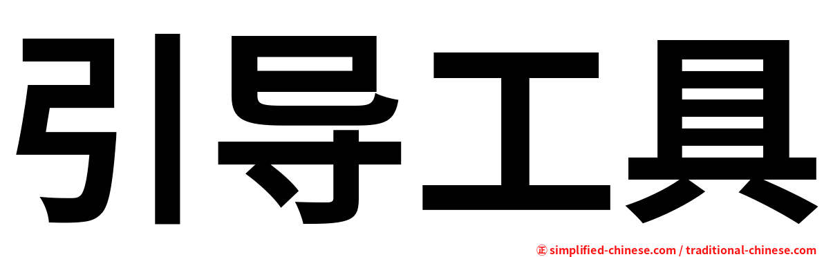 引导工具
