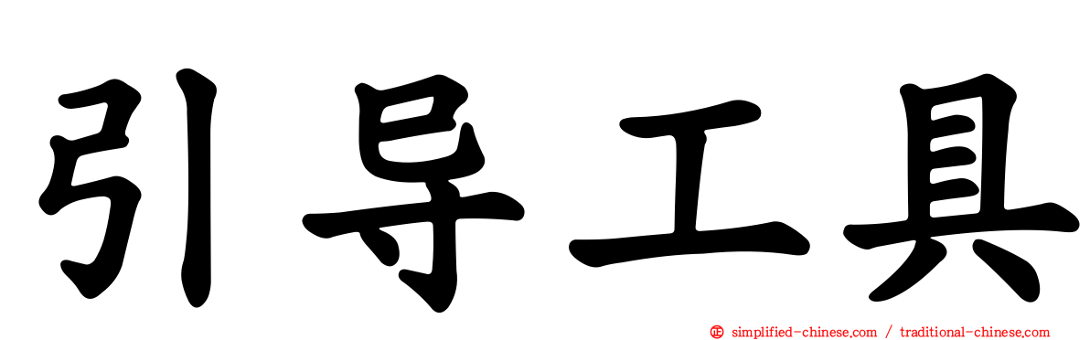 引导工具
