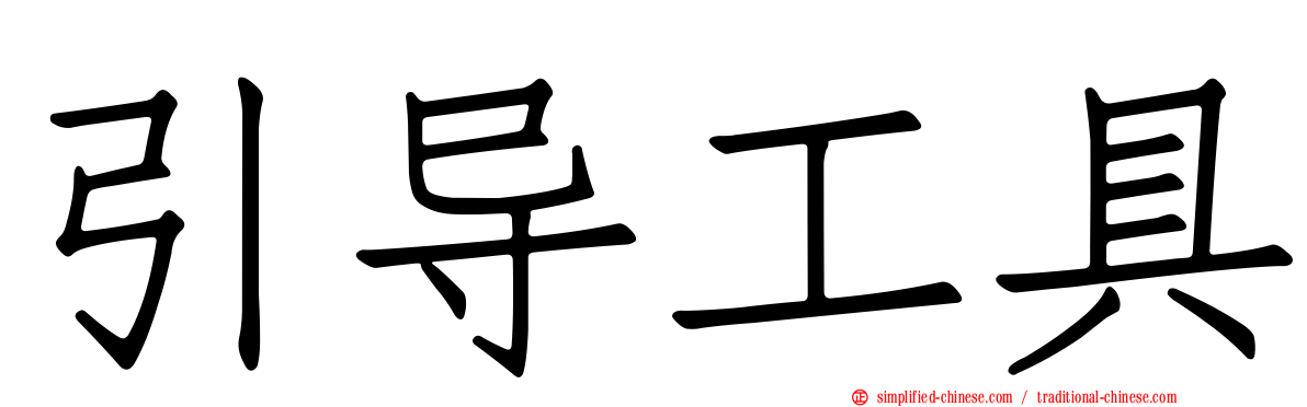 引导工具