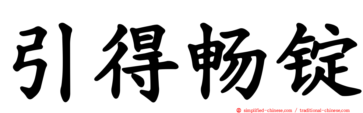 引得畅锭