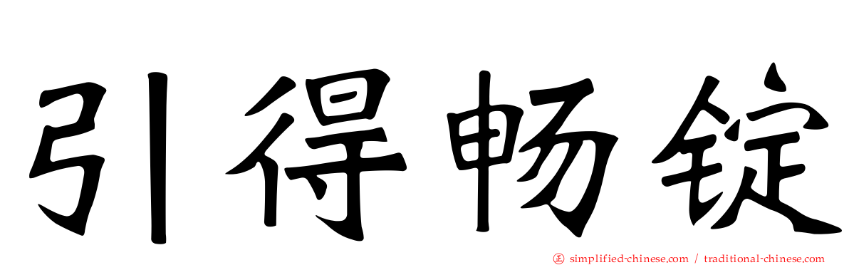 引得畅锭