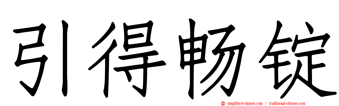 引得畅锭