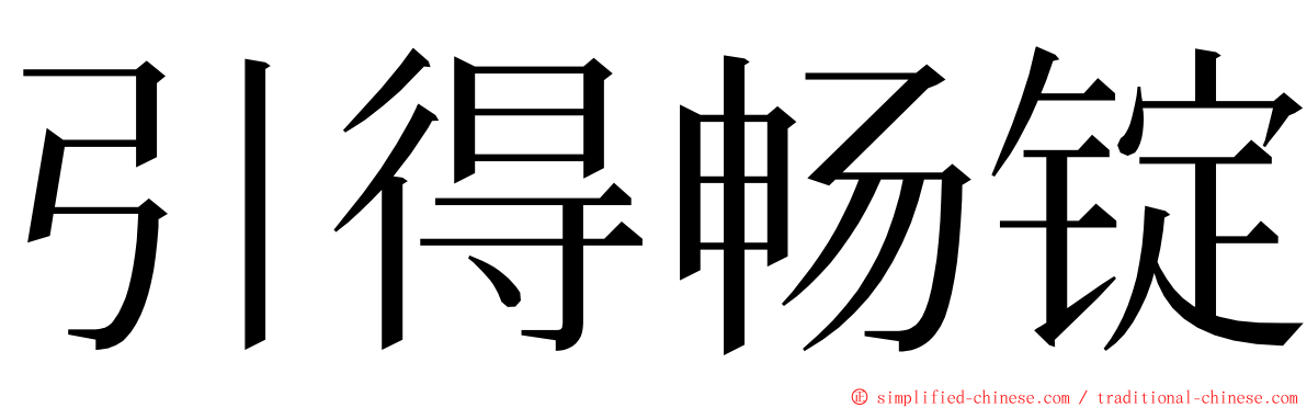 引得畅锭 ming font