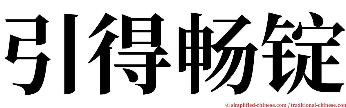 引得畅锭 serif font