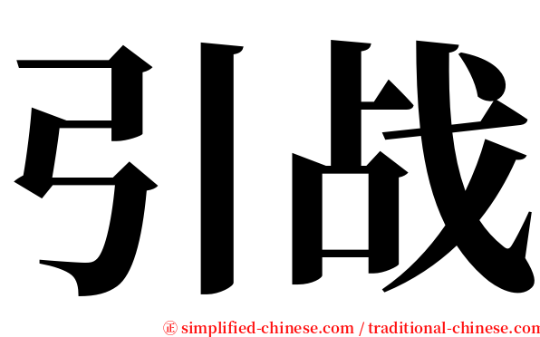 引战 serif font