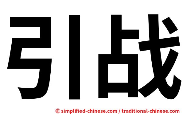 引战