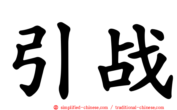 引战