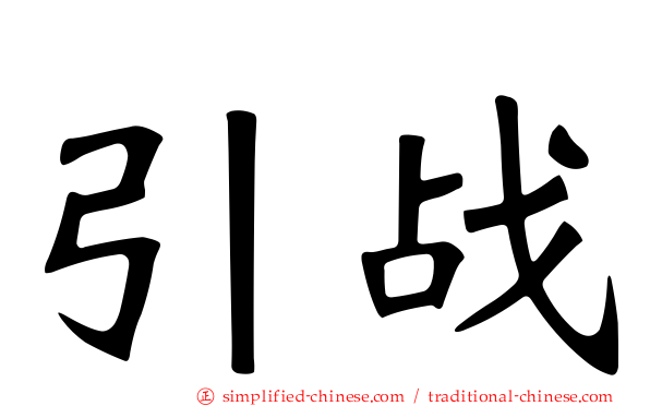 引战