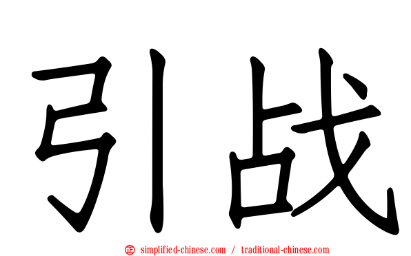 引战