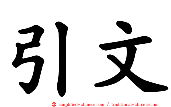 引文