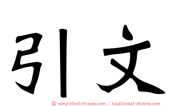 引文