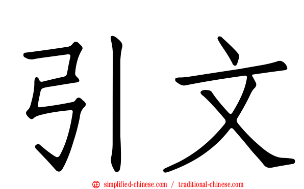 引文