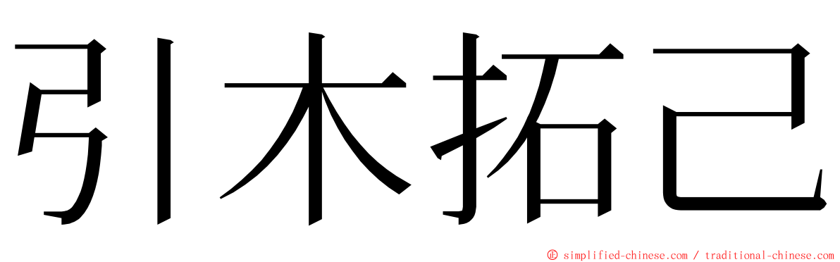 引木拓己 ming font