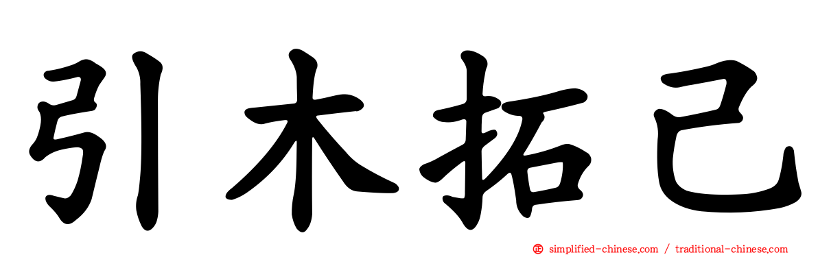 引木拓己