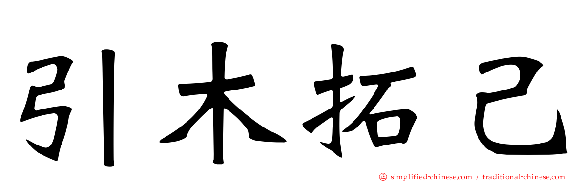 引木拓己