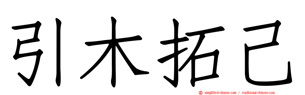 引木拓己