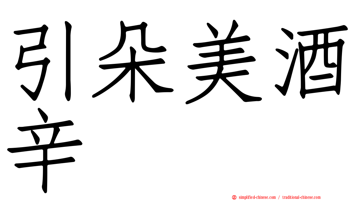 引朵美酒辛