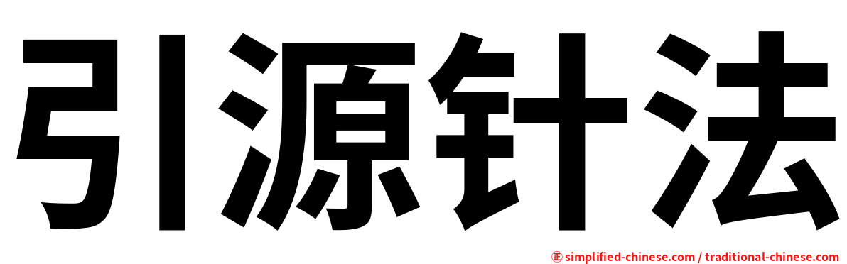 引源针法